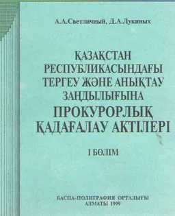 Қазақстан Республикасындағы тергеу және анықтау заңдылығына прокурорлық қадағалау актілері : оқу құралы