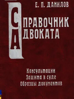 Справочник адвоката. Защита в суде : Адвокатская и судебная практика. Комментарий законодательства. Образцы документов. Справочные материалы