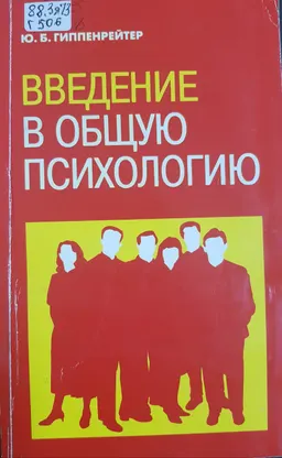 Введение в общую психологию : курс лекций