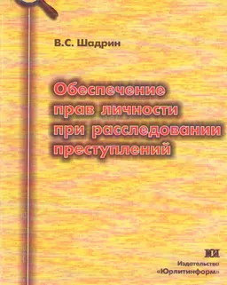 Обеспечение прав личности при расследовании преступлений : монография