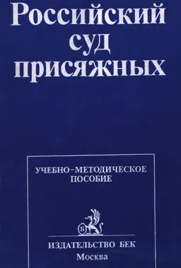 Российский суд присяжных : учебно-методическое пособие