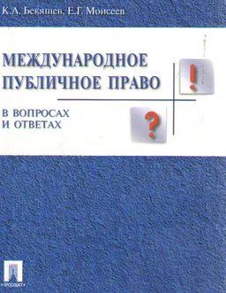Международное публичное право в вопросах и ответах : учебн. пособие