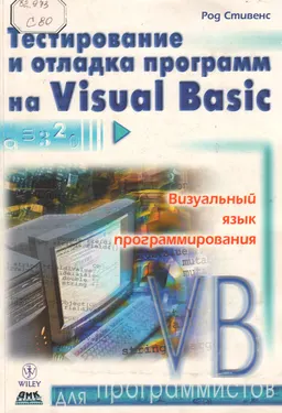 Тестирование и отладка программ на Visual Basic : Визуальный язык программирования