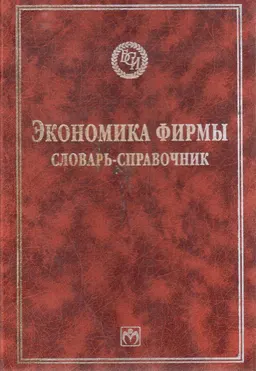 Экономика фирмы : словарь-справочник