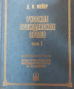 Русское гражданское право. В 2-х ч.Ч.1 : научное издание