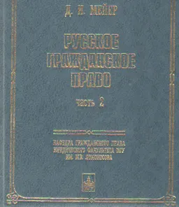 Русское гражданское право. В 2-х ч. Ч.2 : научное издание