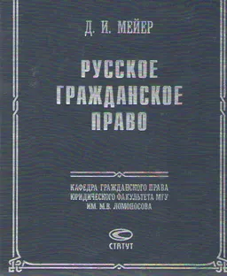 Русское гражданское право. В 2-х ч