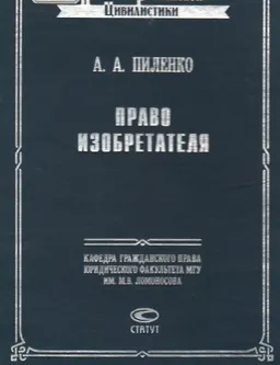 Право изобретателя : научное издание