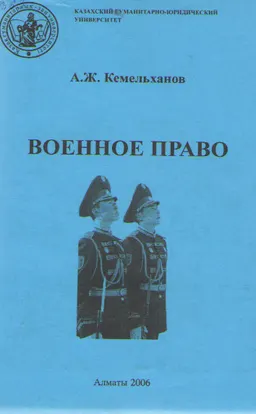 Военное право : учебн. пособие