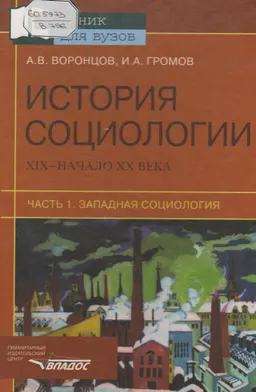 История социологии XIX- начало XX века. В 2-х ч. Ч.1. Западная социология : учебн. пособие
