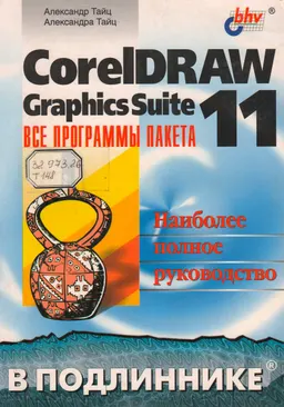 CorelDRAW Graphics Suite 11 : все программы пакета
