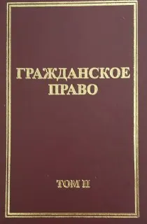 Гражданское право : (Академический курс) Т.2 : учебник