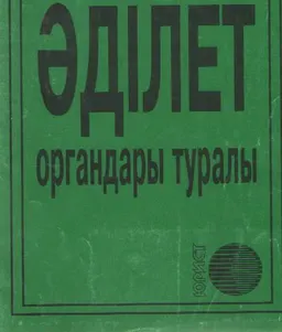 Әділет органдары туралы : Қазақстан Республикасының заңы