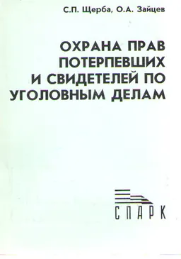 Охрана прав потерпевших и свидетелей по уголовным делам : практическое пособие