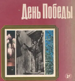 День Победы : сборник