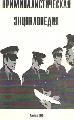 Криминалистическая энциклопедия : энциклопедия