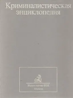 Криминалистическая энциклопедия : энциклопедия