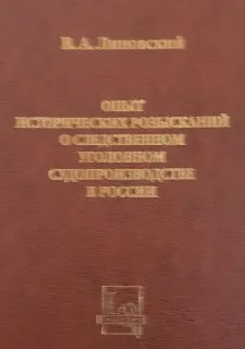 Опыт исторических розысканий о следственном уголовном судопроизводстве в России : научное издание