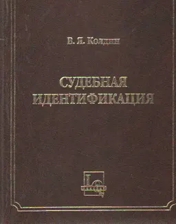 Судебная идентификация : научное издание