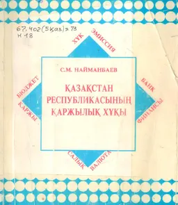 Қазақстан Республикасының қаржылық хұқы : оқулық