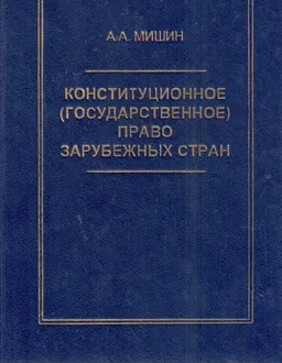 Конституционное (государственное) право зарубежных стран : учебник