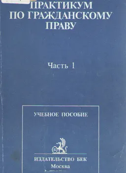 Практикум по гражданскому праву. В 2-х ч. Ч.1 : учебн. пособие