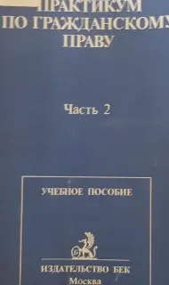 Практикум по гражданскому праву. В 2-х т. Т.2 : учебн. пособие