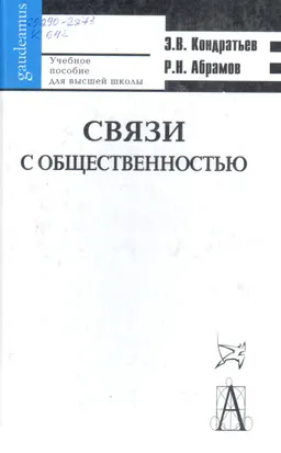 Связи с общественностью : учебн. пособие