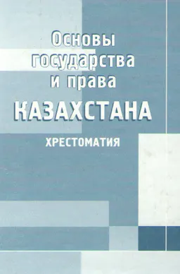 Основы государства и права Казахстана : хрестоматия