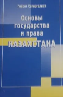Основы государства и права Казахстана : учебник