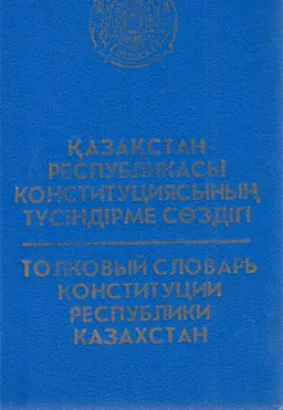 Қазақстан Республикасы Конституциясының түсіндірме сөздігі