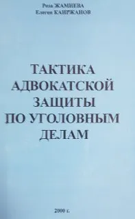 Тактика адвокатской защиты по уголовным делам : учебн. пособие