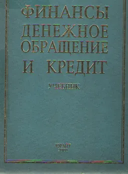 Финансы, денежное обращение и кредит : учебник