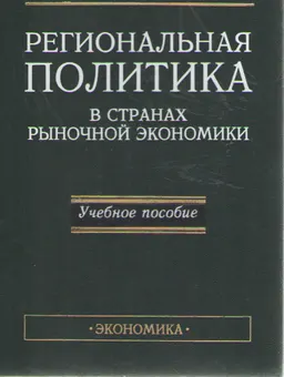 Региональная политика в странах рыночной экономики : учебн. пособие