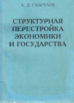 Структурная перестройка экономики и государства