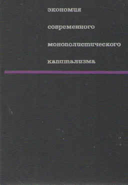 Политическая экономия современного монополистического капитализма. В 2-х т. Т.2 : общественно-политическая литература