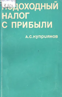 Подоходный налог с прибыли