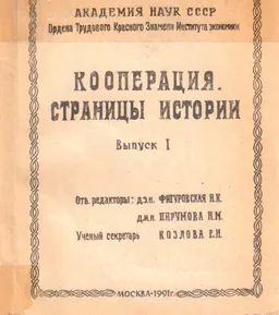 Кооперация. Страницы истории