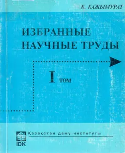 Избранные научные труды. Т.1 : научное издание