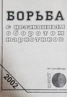 Борьба с незаконным оборотом наркотиков. Официальные тексты по состоянию на 25 июля 2002 г. : Сборник нормативных документов