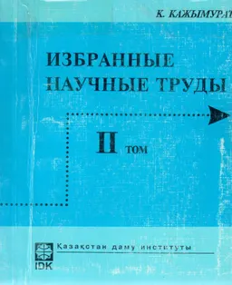 Избранные научные труды. Т.2 : научное издание