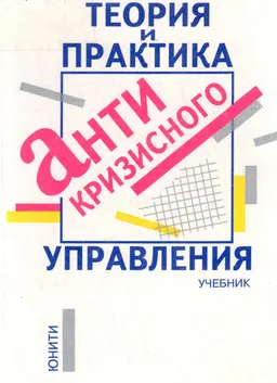 Теория и практика антикризисного управления : учебник