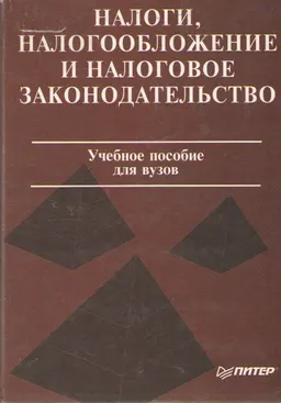 Налоги, налогообложение и налоговое законодательство : учебн. пособие