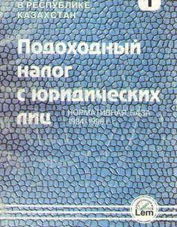Подоходный налог с юридических лиц (нормативная база 1994-1998гг.) : нормативный документ