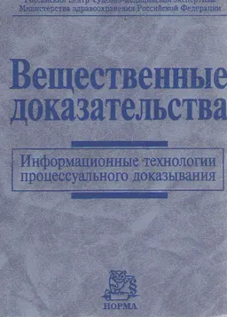 Вещественные доказательства. Информационные технологии процессуального доказывания : научное издание