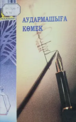 Аудармашыға көмек : (Әділет министрлігі Мемлекеттік тілді дамыту басқармасы аударма бөлімінің іс-тәжірибесінен)