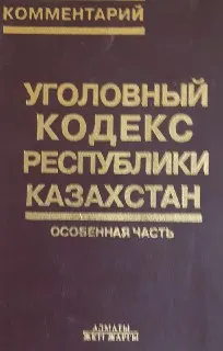 Уголовный кодекс Республики Казахстан. Особенная часть : комментарии