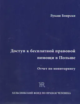 Доступ к бесплатной правовой помощи в Польше : Отчет по мониторингу