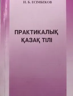 Практикалық қазақ тілі : практикум