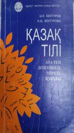 Қазақ тілі: ана тілі деңгейінде үйрету құралы
